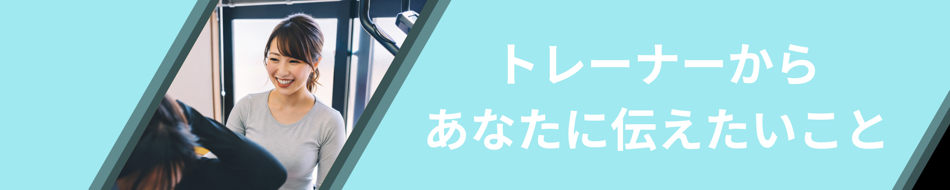 トレーナーからあなたに伝えたいこと