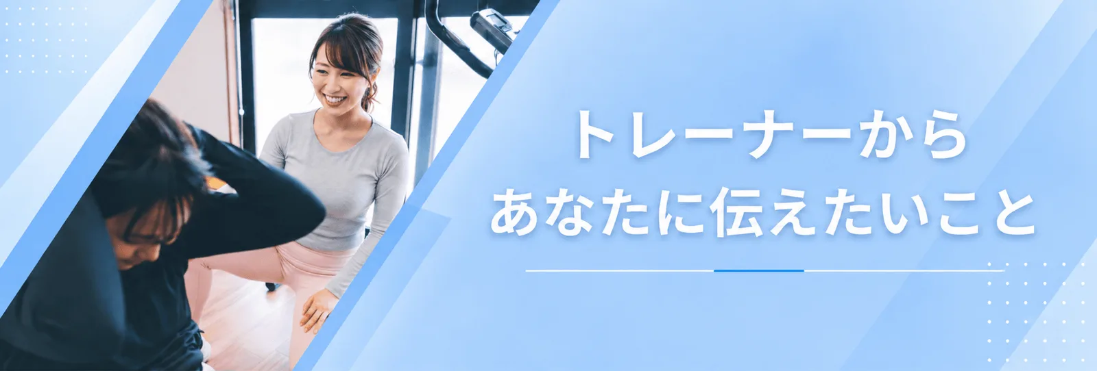トレーナーからあなたに伝えたいこと